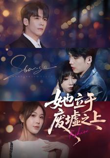 她立于废墟之上