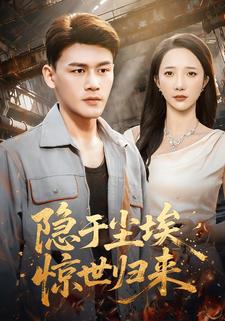 隐于尘埃，惊世归来