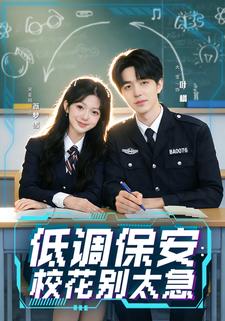 低调保安：校花别太急