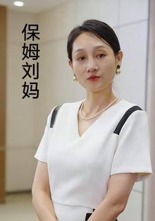 保姆刘妈