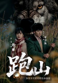 跑山：知青岁月里的野性和激情