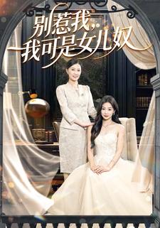 别惹我，我可是女儿奴