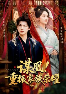 谋凰！重振家族荣耀