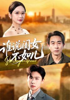 谁说闺女不如儿