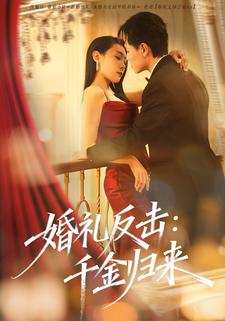 婚礼反击：千金归来