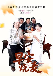 我在青城当掌柜之早安烧麦