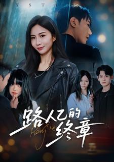 路人乙的终章