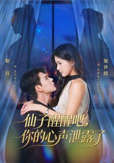 仙子醒醒吧，你的心声泄露了