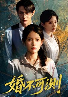 婚不可测
