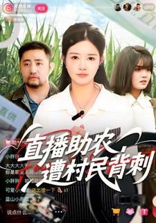 直播助农，遭村民背刺
