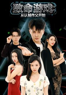 致命游戏：从认贼作父开始