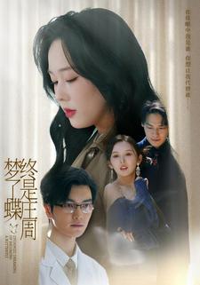 终是庄周梦了蝶