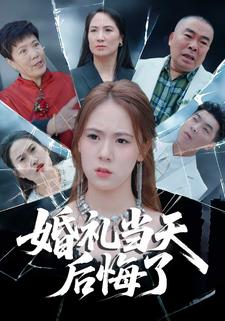 婚礼当天后悔了
