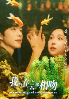 我们在云端相吻