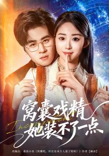 窝囊戏精她装不了一点