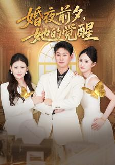 婚夜前夕，她的觉醒