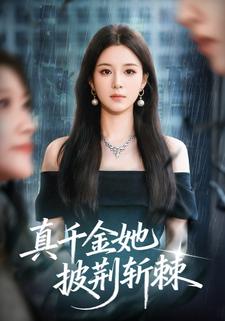 真千金她披荆斩棘