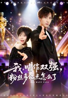 我，唱作双强，粉丝多亿点怎么了