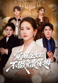 觉醒主妇：不做免费保姆