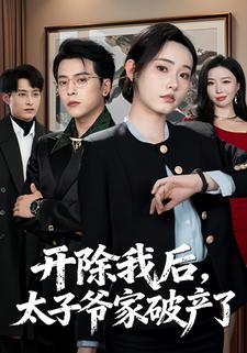 开除我后，太子爷家破产了