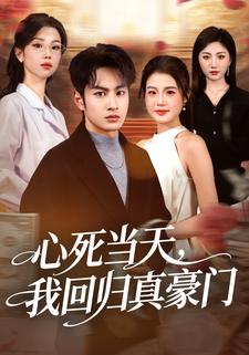 心死当天，我回归真豪门