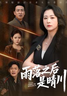 雨落之后是晴川