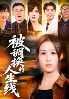 被调换的人生线