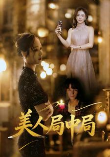 美人局中局