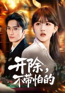 开除，不带怕的