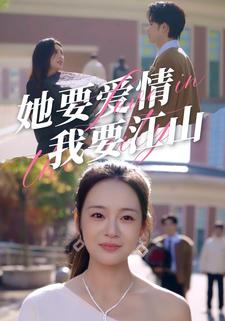 她要爱情，我要江山