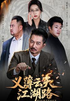义薄云天江湖路