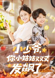 小少爷，你小姑姑又又又发飙了