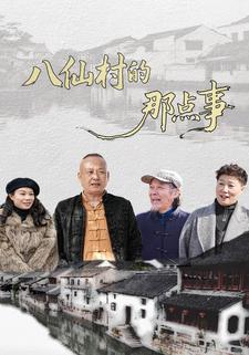 八仙村的那点事