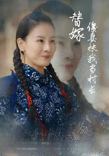 替嫁傻妻扶我当村长