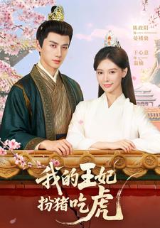 我的王妃扮猪吃虎