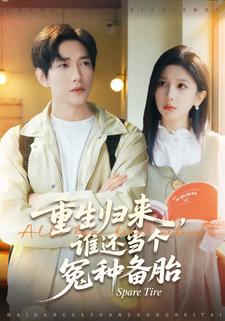 重生归来，谁还当个冤种备胎