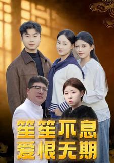 笙笙不息爱恨无期