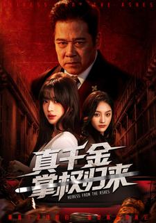 真千金掌权归来