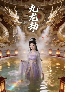 九龙劫