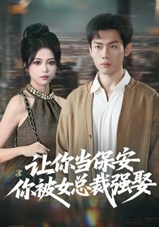 让你当保安你被女总裁强娶