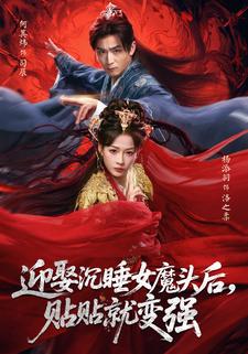 迎娶沉睡女魔头后，贴贴就变强