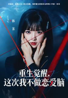 重生觉醒，这次我不做恋爱脑