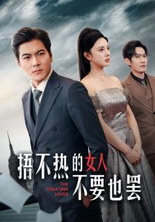 捂不热的女人不要也罢