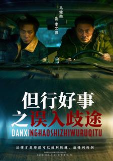 但行好事之误入歧途