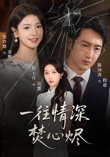 一往情深焚心烬