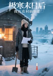 极寒末日后，我在农村搞基建