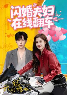 闪婚夫妇在线翻车