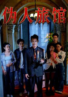 伪人旅馆
