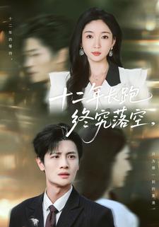 十二年长跑终究落空