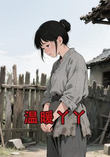 温暖丫丫